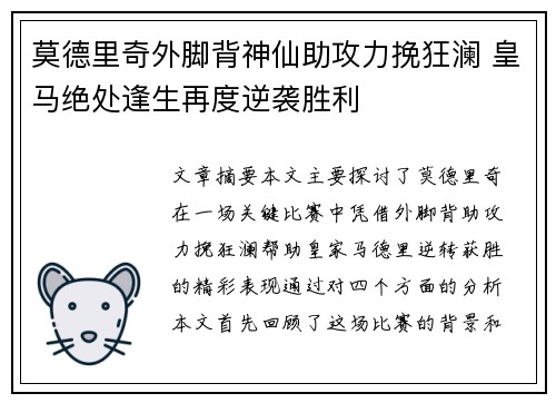 莫德里奇外脚背神仙助攻力挽狂澜 皇马绝处逢生再度逆袭胜利