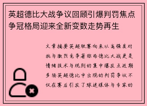 英超德比大战争议回顾引爆判罚焦点争冠格局迎来全新变数走势再生