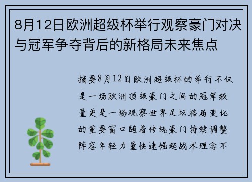 8月12日欧洲超级杯举行观察豪门对决与冠军争夺背后的新格局未来焦点