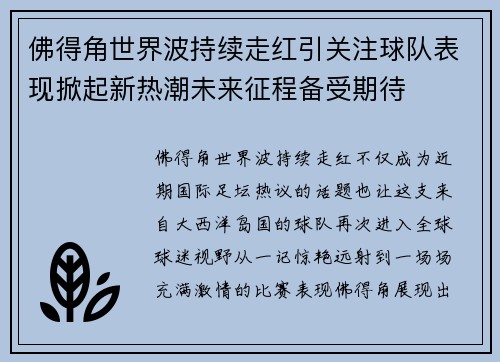 佛得角世界波持续走红引关注球队表现掀起新热潮未来征程备受期待